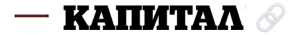 Капитал